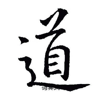 王羲之写的道