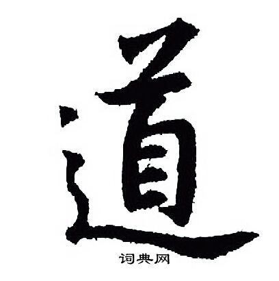 王羲之写的道