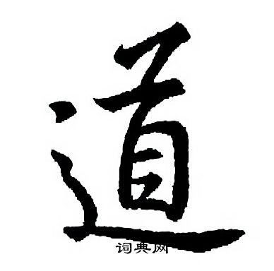 王羲之写的道