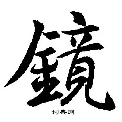 王羲之写的镜
