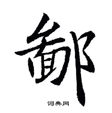 王羲之写的鄙