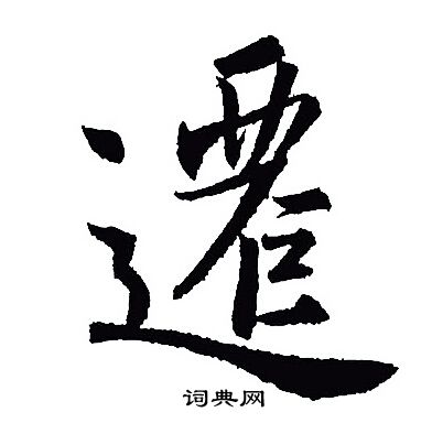王羲之写的遷