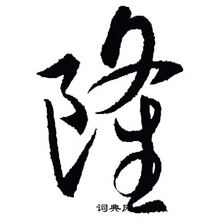 王羲之写的隆