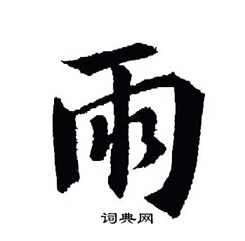 王羲之写的雨