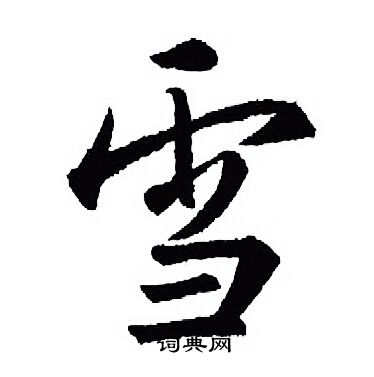 王羲之写的雪