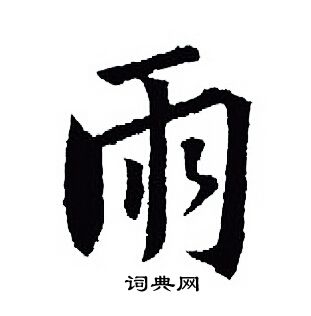 王羲之写的雨