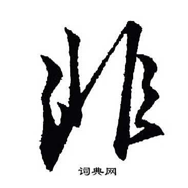 王羲之写的非