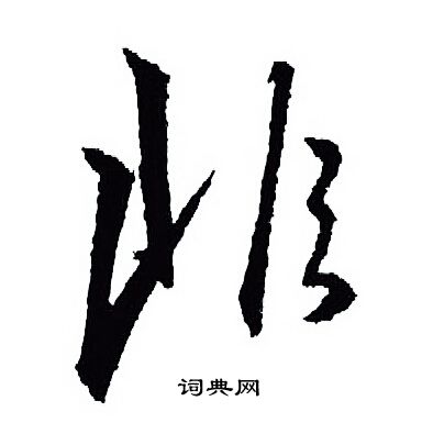王羲之写的非