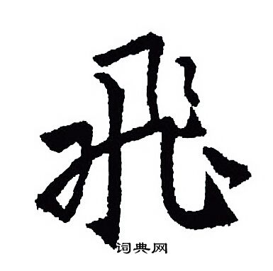 王羲之写的飛