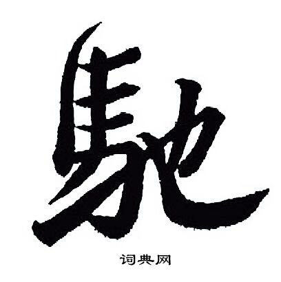王羲之写的馳