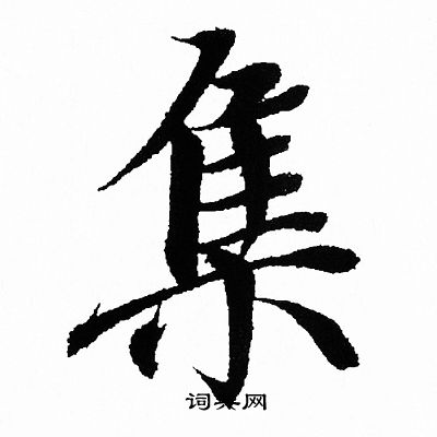 王羲之写的集
