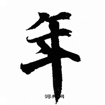 王羲之写的年