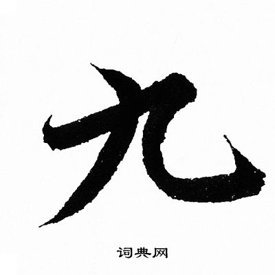 王羲之写的九