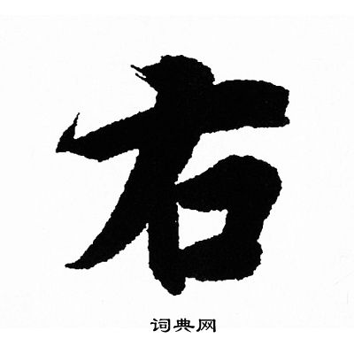 王羲之写的右