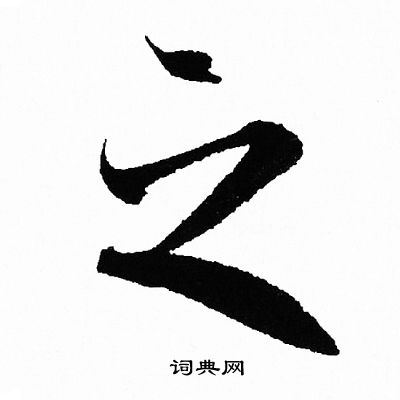 王羲之写的之