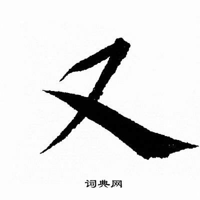 王羲之写的又