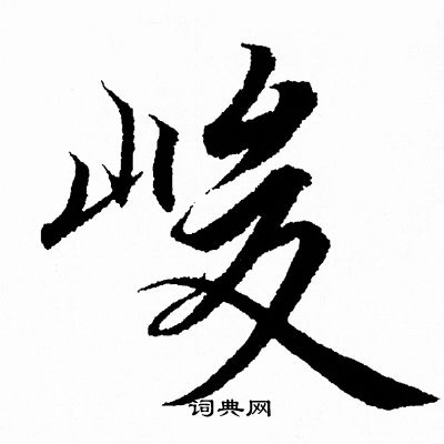 王羲之写的峻