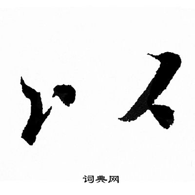 王羲之写的以