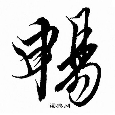 王羲之写的暢