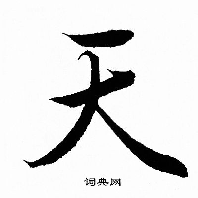 王羲之写的天