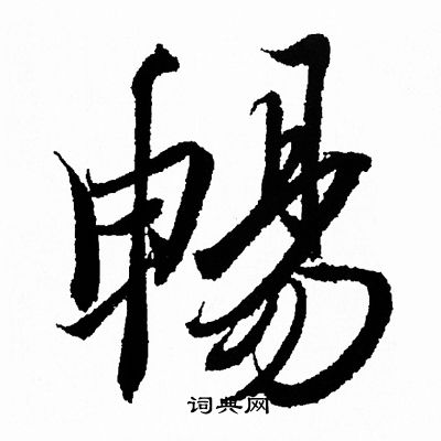 王羲之写的暢