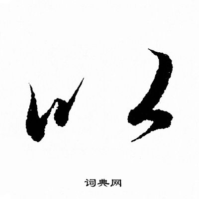 王羲之写的以