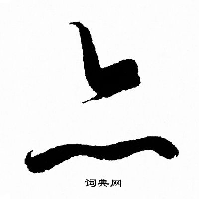 王羲之写的亦