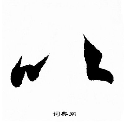 王羲之写的以