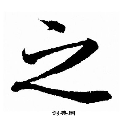 王羲之写的之