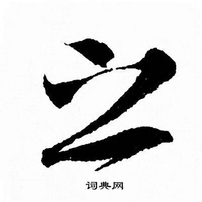 王羲之写的之