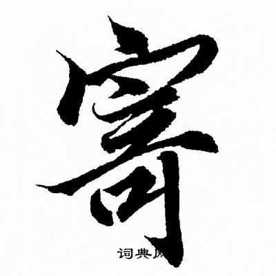 王羲之写的寄