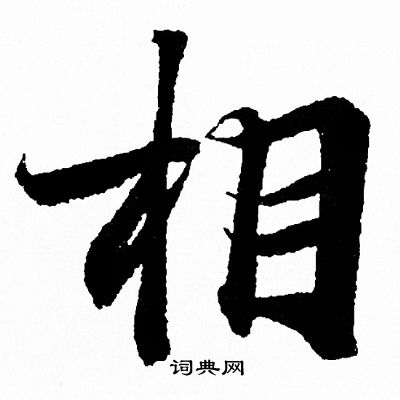 王羲之写的相