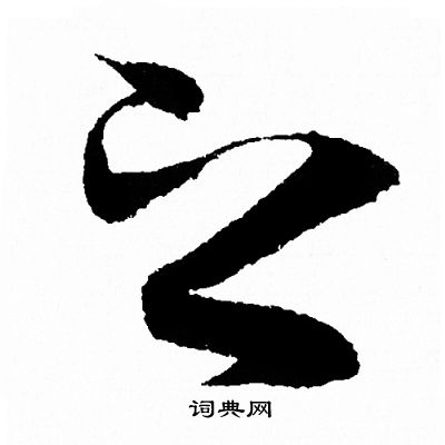 王羲之写的之