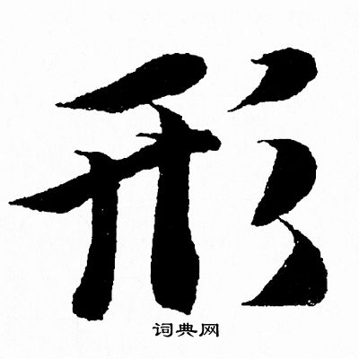 王羲之写的形