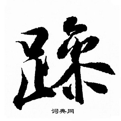 王羲之写的躁
