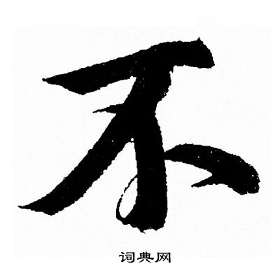 王羲之写的不