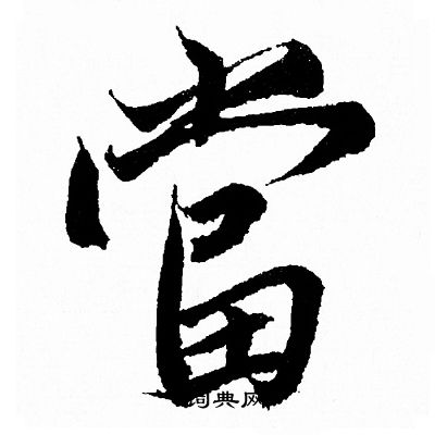 王羲之写的當