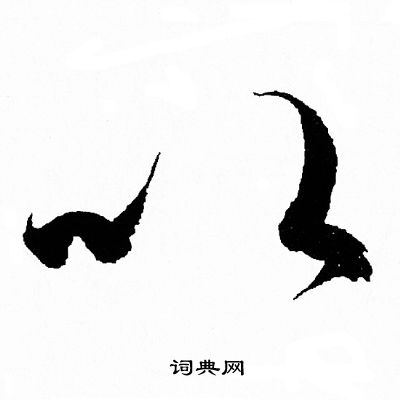 王羲之写的以