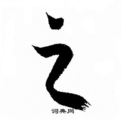 王羲之写的之