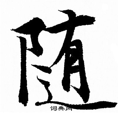 王羲之写的随
