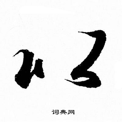 王羲之写的以