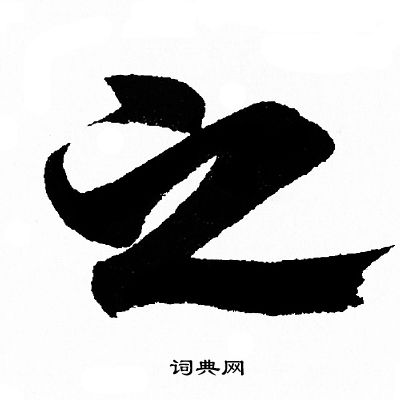 王羲之写的之