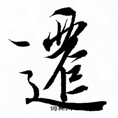 王羲之写的遷