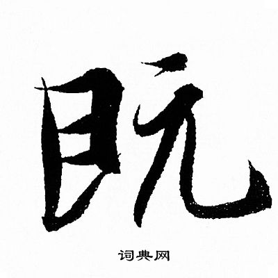 王羲之写的既