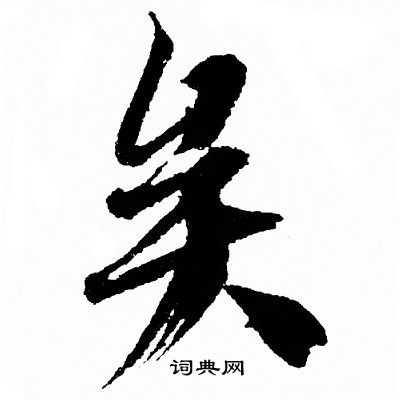 王羲之写的矣