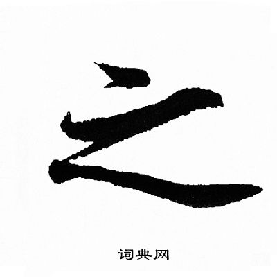王羲之写的之