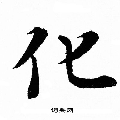 王羲之写的化
