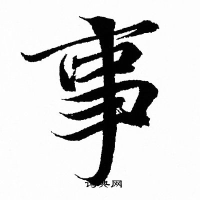 王羲之写的事