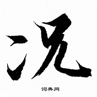 王羲之写的况