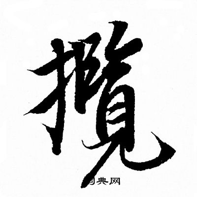王羲之写的攬
